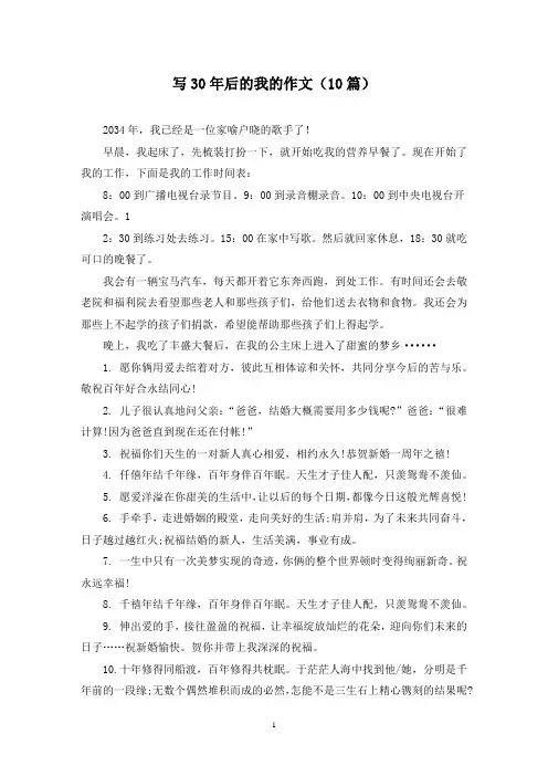 写30年后的我的作文(10篇)