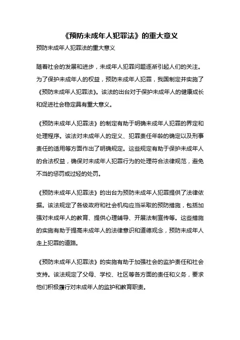 《预防未成年人犯罪法》的重大意义