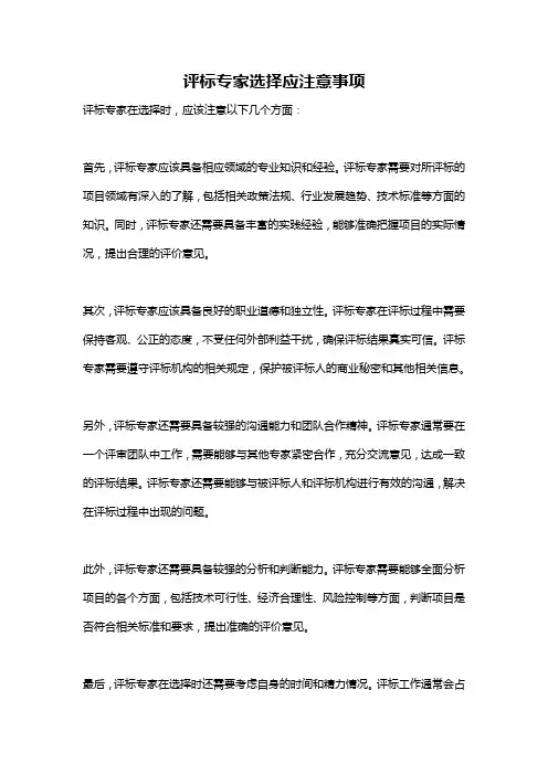 评标专家选择应注意事项
