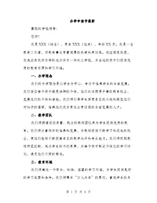 办学申请书最新（2篇）