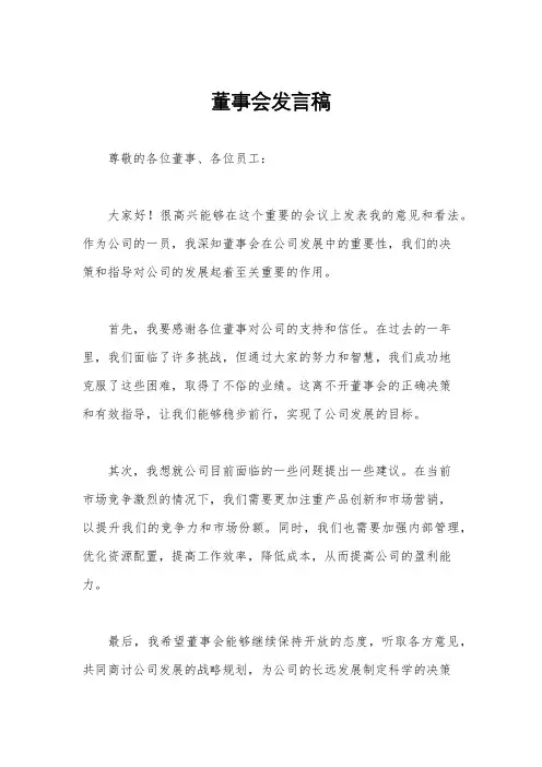 董事会发言稿