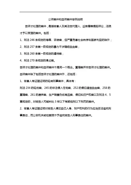 公诉案件和自诉案件举例说明