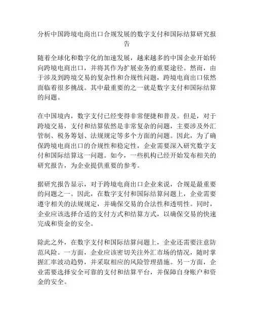 分析中国跨境电商出口合规发展的数字支付和国际结算研究报告