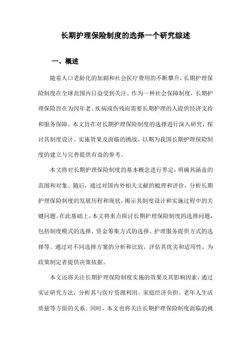 长期护理保险制度的选择一个研究综述
