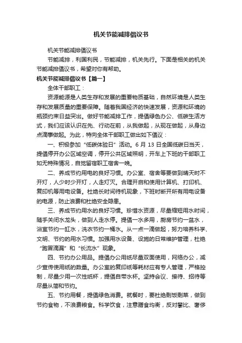 机关节能减排倡议书