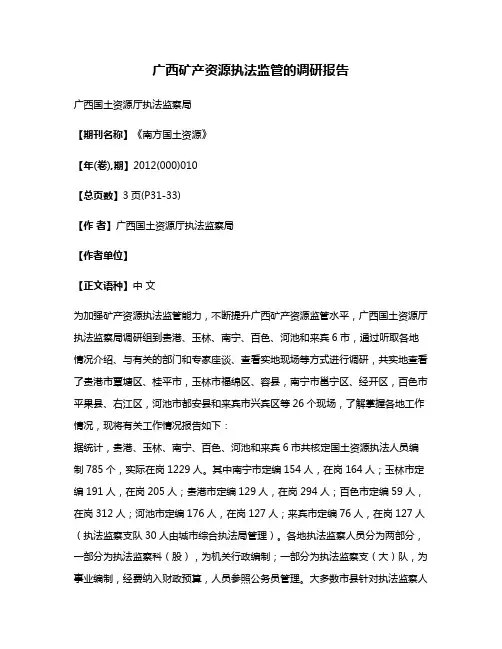 广西矿产资源执法监管的调研报告