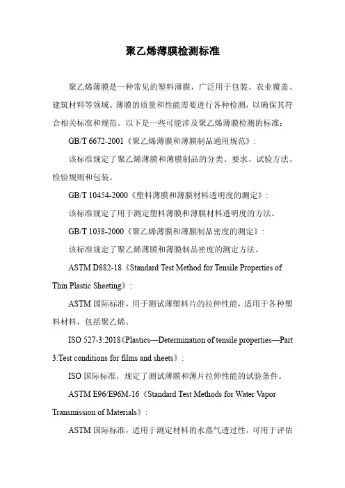 聚乙烯薄膜检测标准