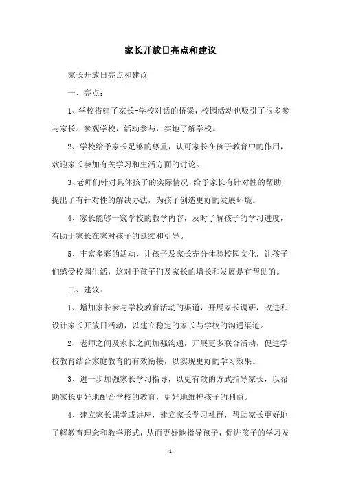 家长开放日亮点和建议
