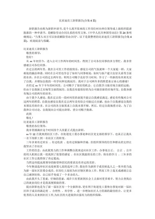 比亚迪员工辞职报告(合集4篇)