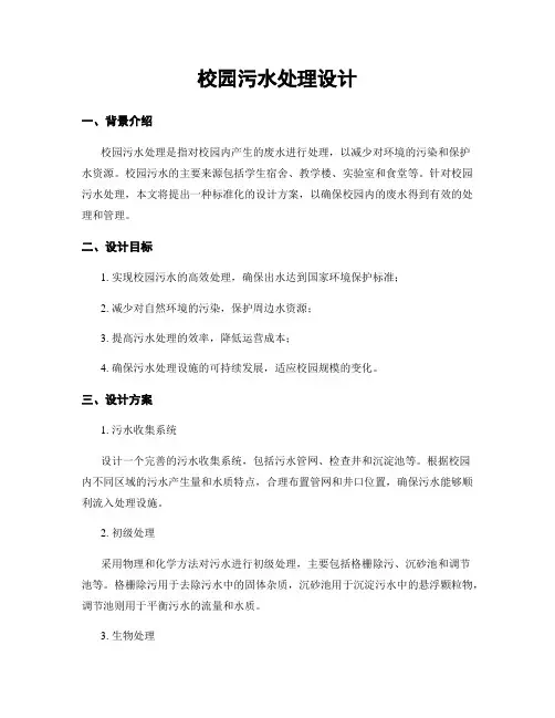校园污水处理设计
