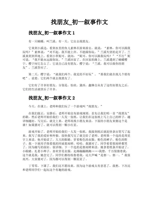 找朋友初一叙事作文