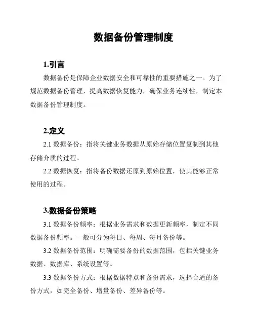 数据备份管理制度