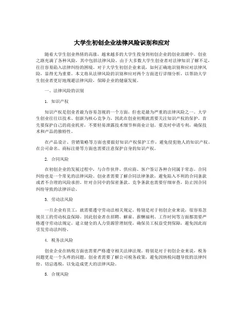 大学生初创企业法律风险识别和应对