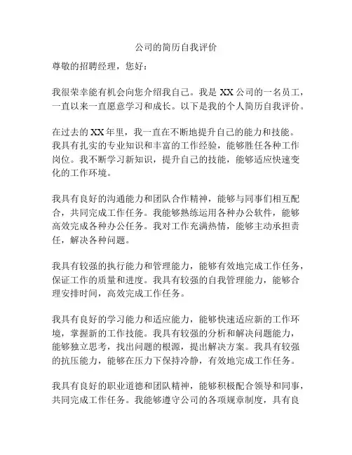 公司的简历自我评价