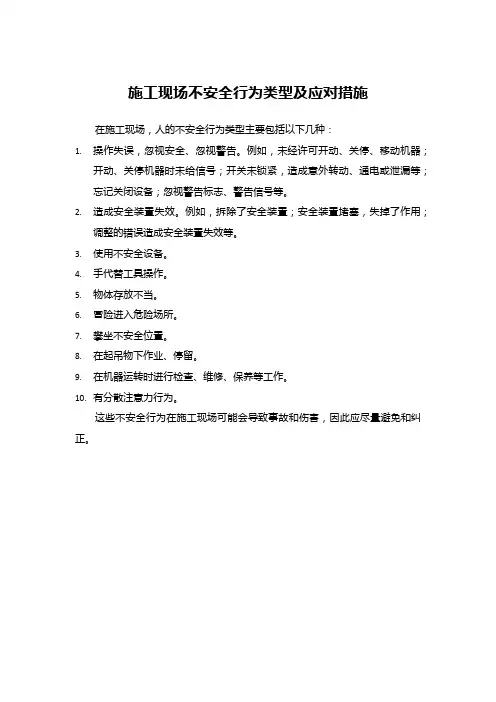 施工现场不安全行为类型及应对措施