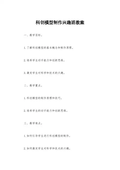 科创模型制作兴趣班教案