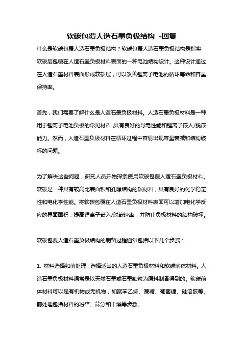 软碳包覆人造石墨负极结构 -回复