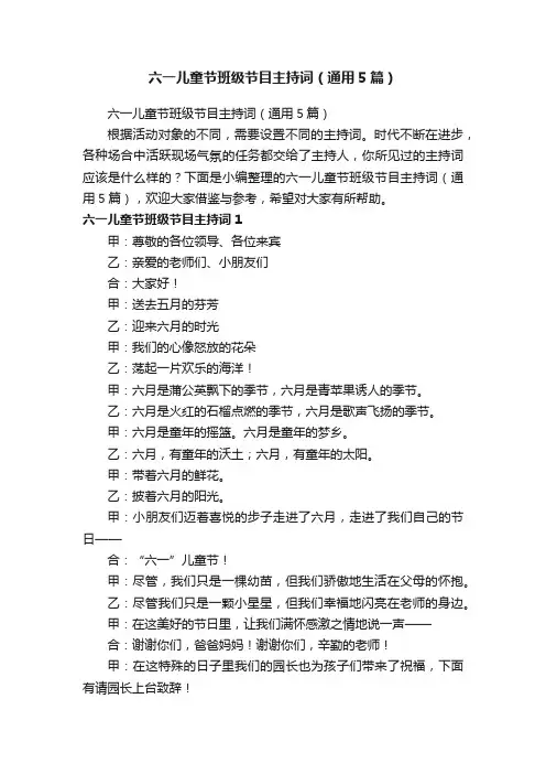 六一儿童节班级节目主持词（通用5篇）
