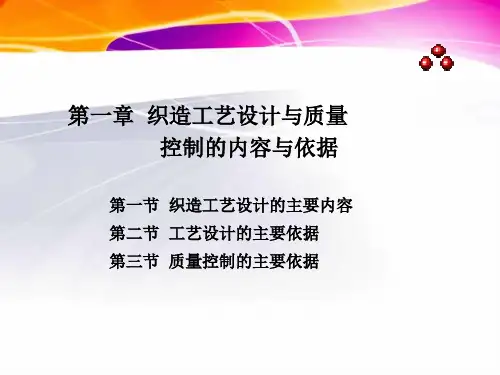 第一章-织造工艺设计与质量控制的内容与依据