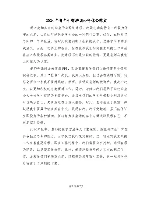 2024年青年干部培训心得体会范文（四篇）