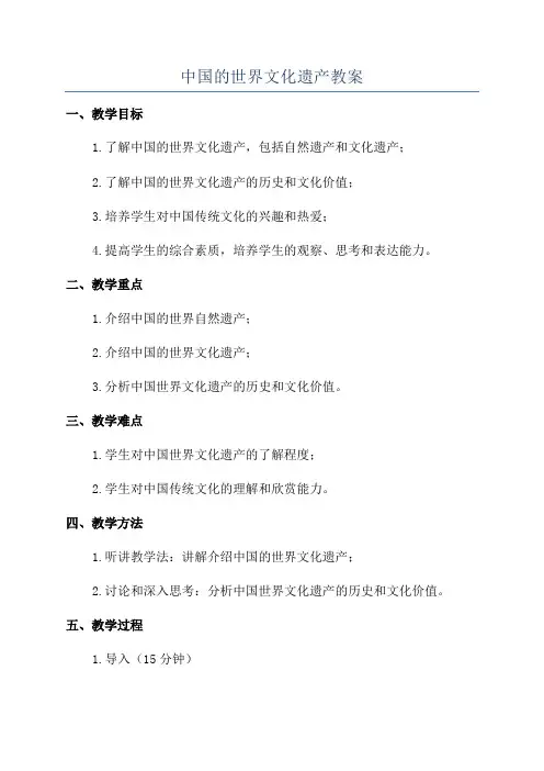 中国的世界文化遗产教案