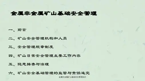 金属非金属矿山基础安全管理知识课件