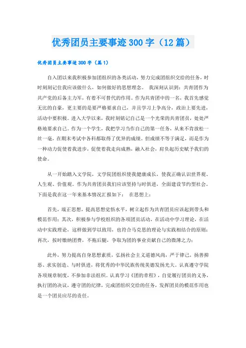 优秀团员主要事迹300字(12篇)
