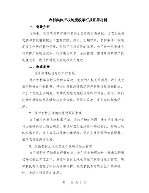 农村集体产权制度改革汇报汇报材料