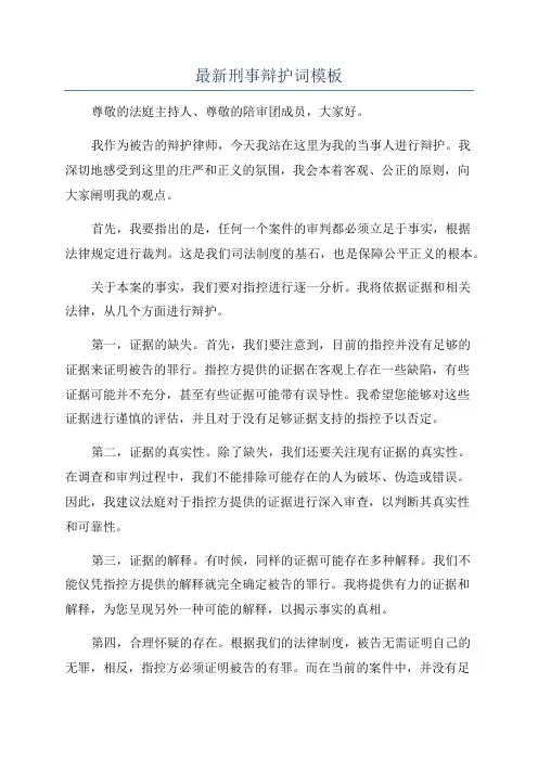 最新刑事辩护词模板