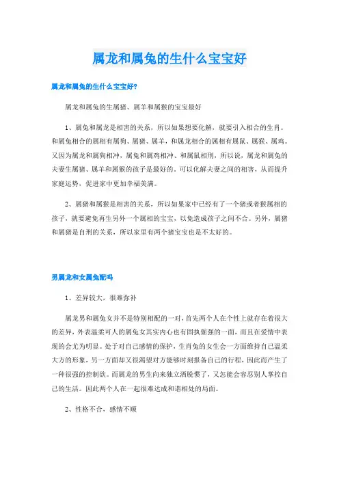 属龙和属兔的生什么宝宝好