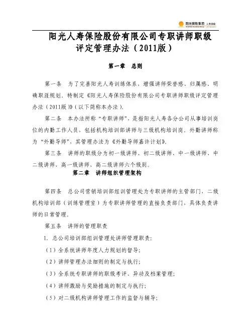 《阳光人寿保险股份有限公司专职讲师职级评定管理办法(2011版)》的通知附件-201101