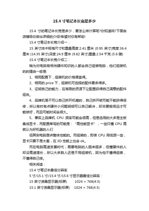 15.4寸笔记本长宽是多少