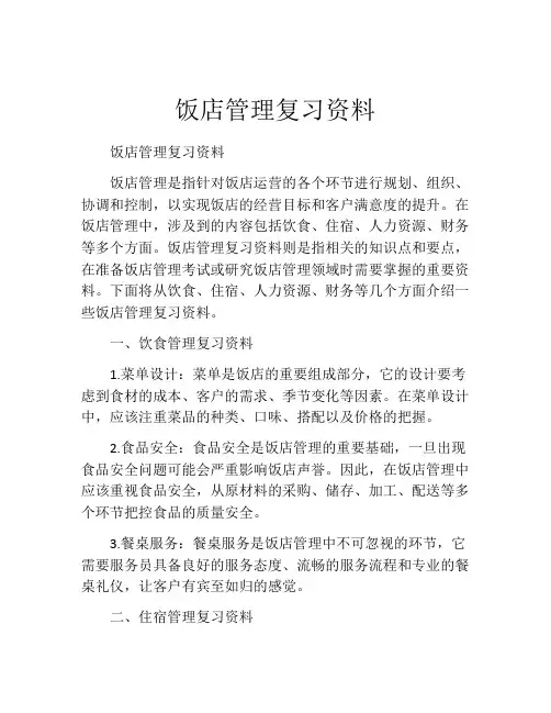 饭店管理复习资料