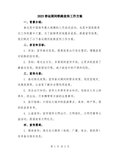 2023春运期间铁路宣传工作方案