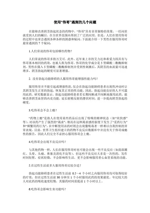 使用“伟哥”遇到的几个问题