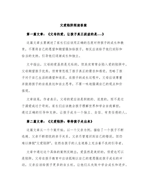 《父爱陷阱》阅读答案