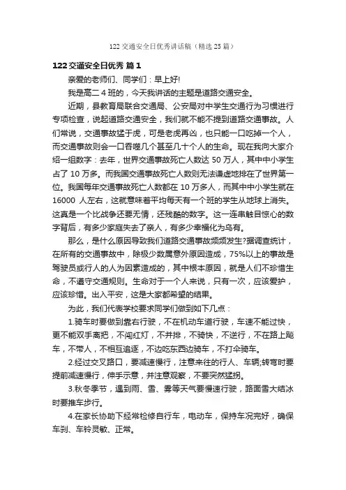 122交通安全日优秀讲话稿（精选25篇）