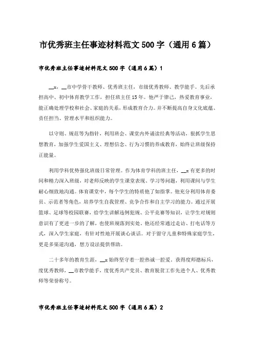 市优秀班主任事迹材料范文500字(通用6篇)