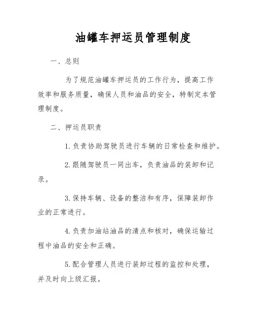 油罐车押运员管理制度