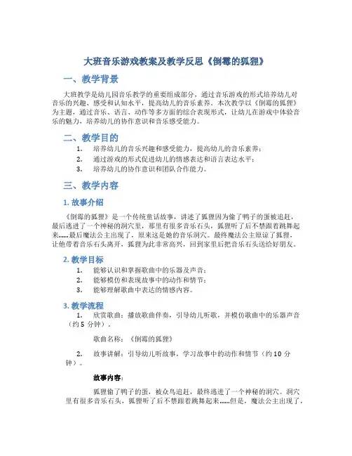 大班音乐游戏教案及教学反思《倒霉的狐狸》