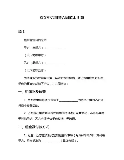 有关柜台租赁合同范本5篇