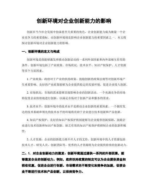 创新环境对企业创新能力的影响