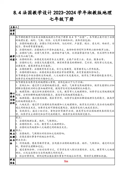 8.4法国教学设计2023-2024学年湘教版地理七年级下册
