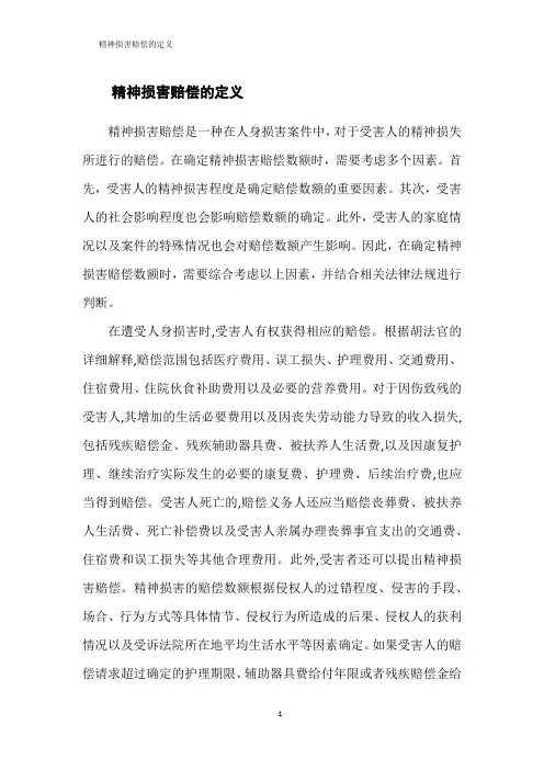 精神损害赔偿的定义