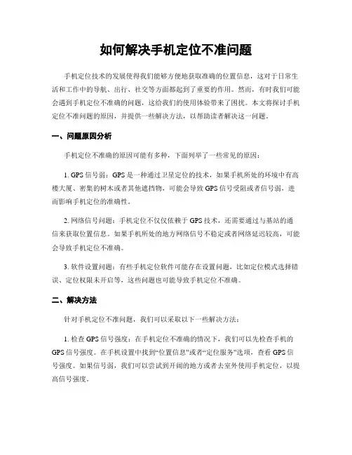 如何解决手机定位不准问题