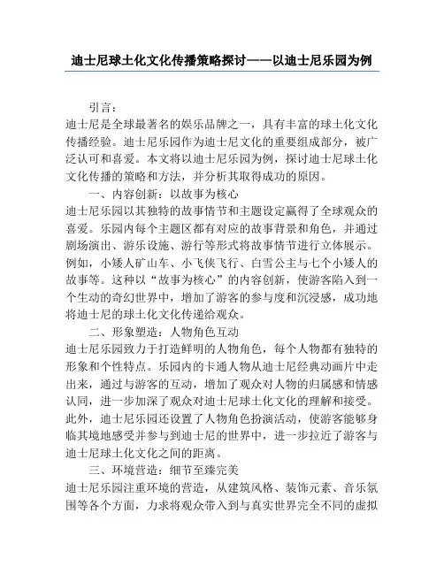迪士尼球土化文化传播策略探讨——以迪士尼乐园为例