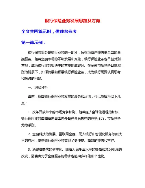 银行保险业务发展思路及方向