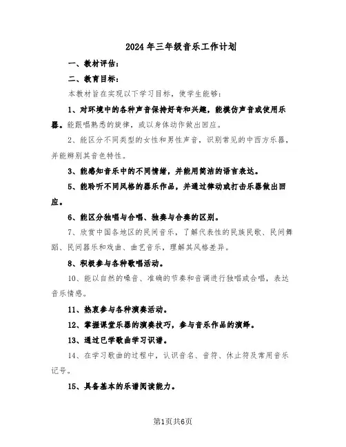 2024年三年级音乐工作计划（三篇）