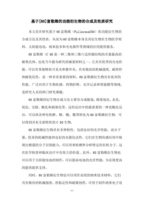 基于[60]富勒烯的功能衍生物的合成及性质研究