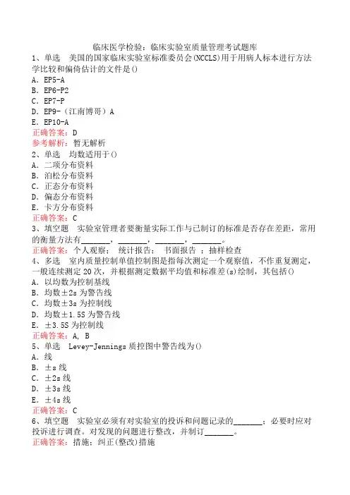 临床医学检验：临床实验室质量管理考试题库